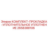 2658388106 КОМПЛЕКТ-ПРОКЛАДКА-УПЛОТНИТЕЛЬНОЕ УПЛОТНЕНИЕ Epiroc