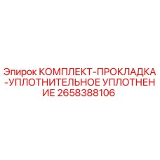 Оригинальный комплект прокладок и уплотнений 2658388106 Epiroc