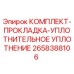Оригинальный комплект прокладок и уплотнений 2658388106 Epiroc