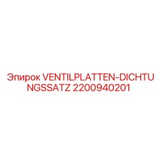 Комплект уплотнений клапанной плиты Epiroc 2200940201