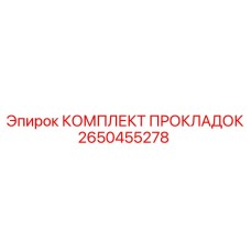 2650455278 КОМПЛЕКТ ПРОКЛАДОК Epiroc