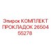 2650455278 КОМПЛЕКТ ПРОКЛАДОК Epiroc