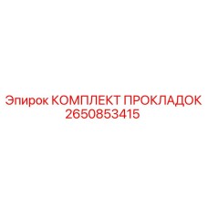 2650853415 КОМПЛЕКТ ПРОКЛАДОК Epiroc