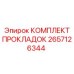 2657126344 КОМПЛЕКТ ПРОКЛАДОК Epiroc