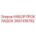 2657418782 НАБОР ПРОКЛАДОК Epiroc
