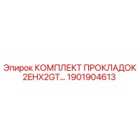 1901904613 КОМПЛЕКТ ПРОКЛАДОК 2EHX2GT Epiroc