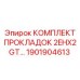 1901904613 КОМПЛЕКТ ПРОКЛАДОК 2EHX2GT Epiroc