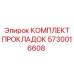 5730016608 КОМПЛЕКТ ПРОКЛАДОК Epiroc