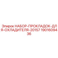 1901609436 НАБОР-ПРОКЛАДОК-ДЛЯ-ОХЛАДИТЕЛЯ-20157 Epiroc