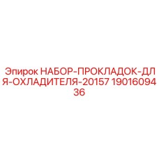 Комплект уплотнений Epiroc арт.1901609436 для модели 20157