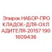 Комплект уплотнений Epiroc арт.1901609436 для модели 20157