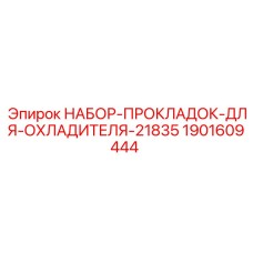 1901609444 НАБОР-ПРОКЛАДОК-ДЛЯ-ОХЛАДИТЕЛЯ-21835 Epiroc