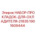 Комплект уплотнений Epiroc арт.1901609444 для модели 21835