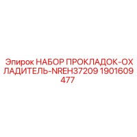 1901609477 НАБОР ПРОКЛАДОК-ОХЛАДИТЕЛЬ-NREH37209 Epiroc