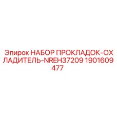 Прокладки охладителя Epiroc арт.1901609477 для NREH37209