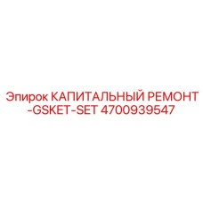 4700939547 КАПИТАЛЬНЫЙ РЕМОНТ-GSKET-SET Epiroc