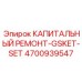 4700939547 КАПИТАЛЬНЫЙ РЕМОНТ-GSKET-SET Epiroc