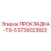 5730023922 ПРОКЛАДКА-T0-5 Epiroc