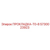 5730023923 ПРОКЛАДКА-T0-8 Epiroc