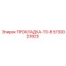5730023923 ПРОКЛАДКА-T0-8 Epiroc