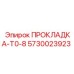 5730023923 ПРОКЛАДКА-T0-8 Epiroc