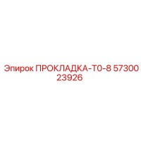 5730023926 ПРОКЛАДКА-T0-8 Epiroc