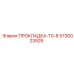 5730023926 ПРОКЛАДКА-T0-8 Epiroc