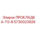 5730023926 ПРОКЛАДКА-T0-8 Epiroc