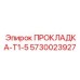 5730023927 ПРОКЛАДКА-Т1-5 Epiroc