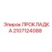 Паронитовая прокладка для систем охлаждения буровых установок