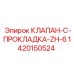 1420150524 КЛАПАН C ПРОКЛАДКОЙ ZH-6 Epiroc