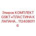 1124080116 КОМПЛЕКТ GSKT+ПЛАСТИНА КЛАПАНА Epiroc