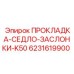 Уплотнение клапана Epiroc артикул 6231619900
