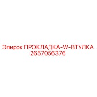 2657056376 ПРОКЛАДКА-W-ВТУЛКА Epiroc