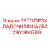 2901990768 2STG ПРОКЛАДОЧНАЯ ШАЙБА Epiroc
