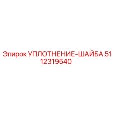 5112319540 УПЛОТНЕНИЕ-ШАЙБА Epiroc