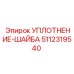 5112319540 УПЛОТНЕНИЕ-ШАЙБА Epiroc
