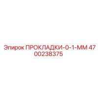 4700238375 ПРОКЛАДКИ-0-1-ММ Epiroc