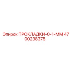 4700238375 ПРОКЛАДКИ-0-1-ММ Epiroc