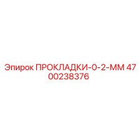 4700238376 ПРОКЛАДКИ-0-2-ММ Epiroc