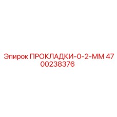 4700238376 ПРОКЛАДКИ-0-2-ММ Epiroc