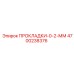 4700238376 ПРОКЛАДКИ-0-2-ММ Epiroc