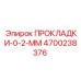 4700238376 ПРОКЛАДКИ-0-2-ММ Epiroc