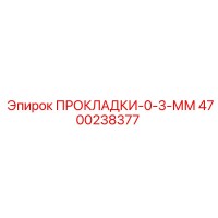 4700238377 ПРОКЛАДКИ-0-3-ММ Epiroc