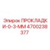 4700238377 ПРОКЛАДКИ-0-3-ММ Epiroc