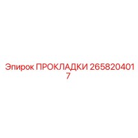 2658204017 ПРОКЛАДКИ Epiroc
