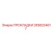2658204017 ПРОКЛАДКИ Epiroc