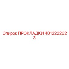 4812222623 ПРОКЛАДКИ от Epiroc