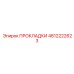 4812222623 ПРОКЛАДКИ от Epiroc