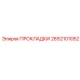 2652101052 ПРОКЛАДКИ Epiroc